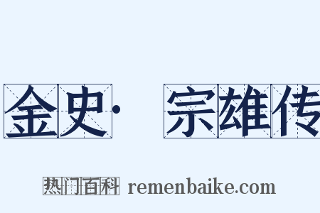 金史·宗雄传是什么意思的图片